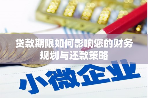 文昌贷款期限如何影响您的财务规划与还款策略