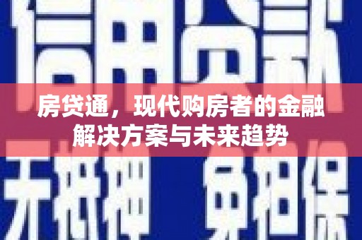 文昌房贷通，现代购房者的金融解决方案与未来趋势