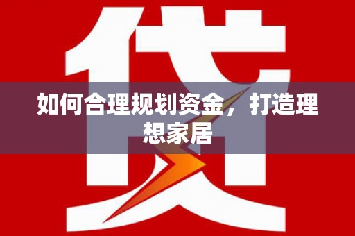 文昌如何合理规划资金，打造理想家居