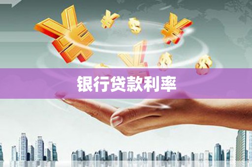 文昌银行贷款利率