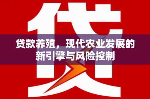 文昌贷款养殖，现代农业发展的新引擎与风险控制