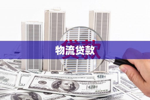 文昌物流贷款