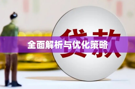文昌全面解析与优化策略