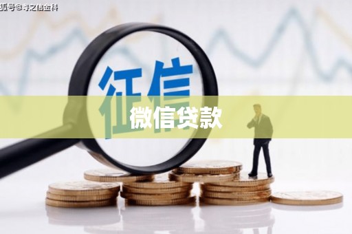 文昌微信贷款
