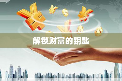 文昌解锁财富的钥匙