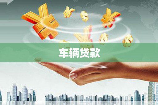 文昌车辆贷款