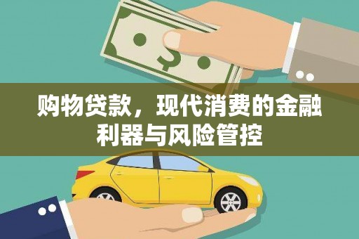 文昌购物贷款，现代消费的金融利器与风险管控