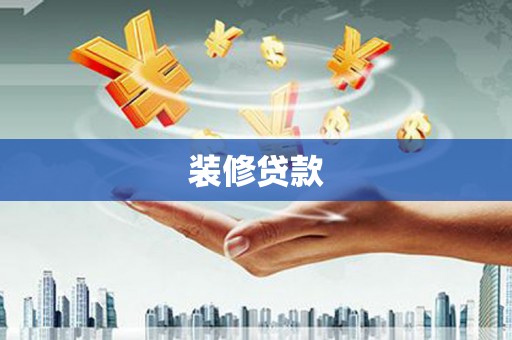 文昌装修贷款