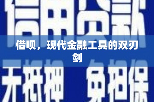 文昌借呗，现代金融工具的双刃剑
