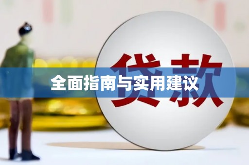 文昌全面指南与实用建议