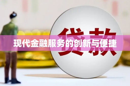 文昌现代金融服务的创新与便捷