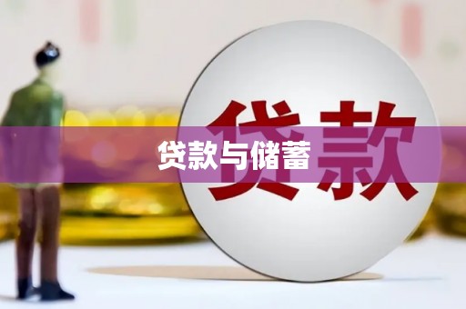 文昌贷款与储蓄