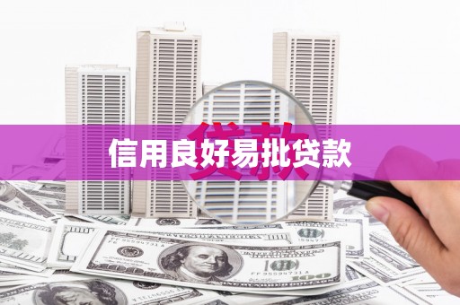 文昌信用良好易批贷款