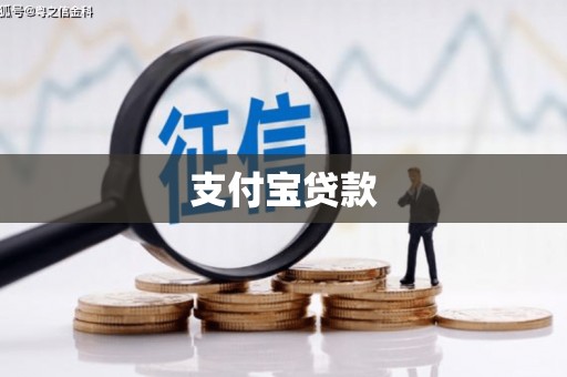 文昌支付宝贷款