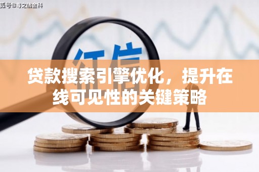 文昌贷款搜索引擎优化，提升在线可见性的关键策略