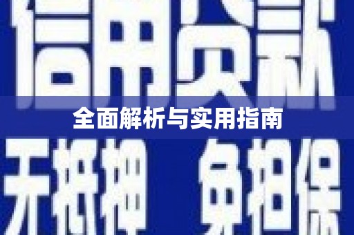 文昌全面解析与实用指南