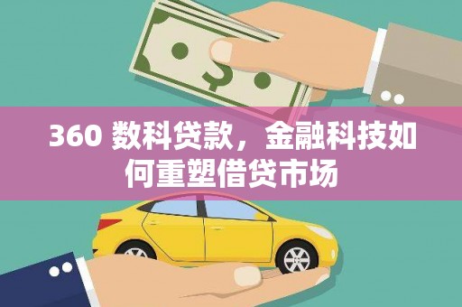 文昌360 数科贷款，金融科技如何重塑借贷市场