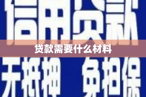 文昌贷款需要什么材料