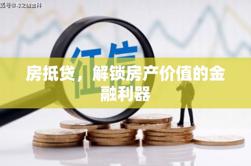 文昌房抵贷，解锁房产价值的金融利器