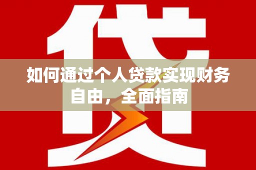 文昌如何通过个人贷款实现财务自由，全面指南