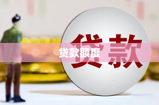 文昌贷款额度