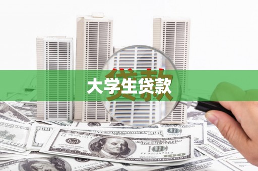 文昌大学生贷款