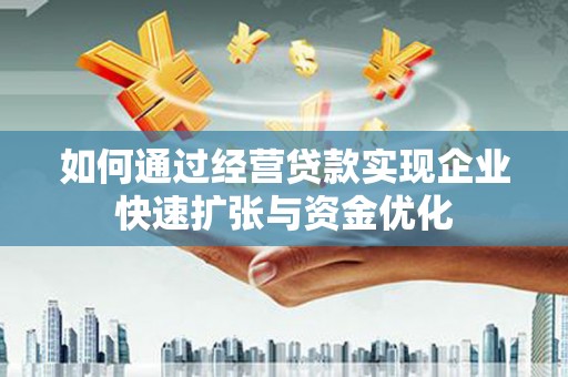 文昌如何通过经营贷款实现企业快速扩张与资金优化