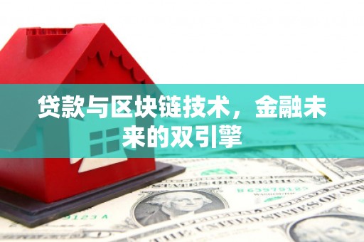 文昌贷款与区块链技术，金融未来的双引擎
