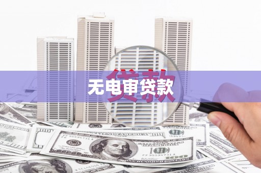 文昌无电审贷款