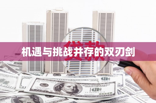 文昌机遇与挑战并存的双刃剑
