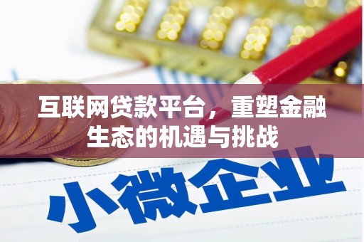文昌互联网贷款平台，重塑金融生态的机遇与挑战