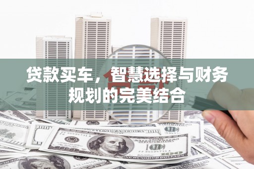 文昌贷款买车，智慧选择与财务规划的完美结合