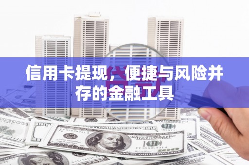 文昌信用卡提现，便捷与风险并存的金融工具