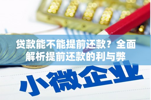 文昌贷款能不能提前还款？全面解析提前还款的利与弊