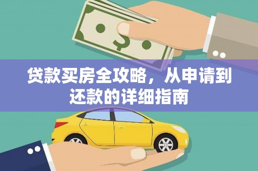 文昌贷款买房全攻略，从申请到还款的详细指南