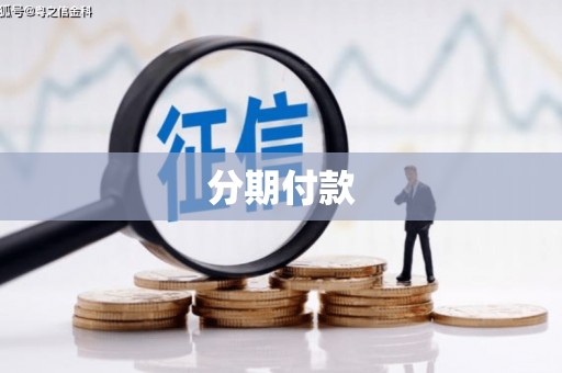 文昌分期付款