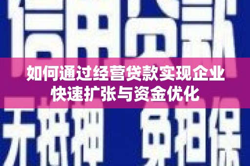 文昌如何通过经营贷款实现企业快速扩张与资金优化