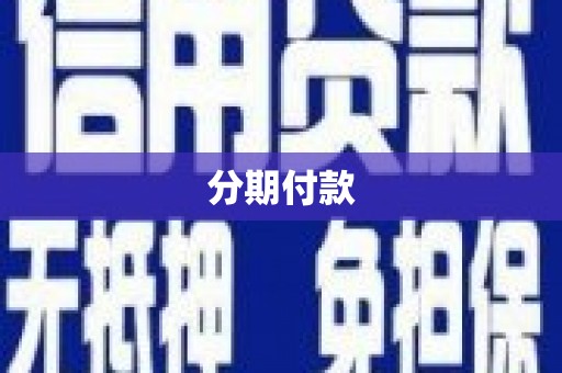 文昌分期付款
