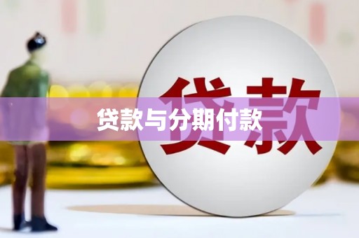 文昌贷款与分期付款