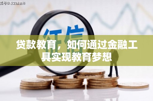 文昌贷款教育，如何通过金融工具实现教育梦想