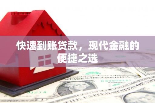 文昌快速到账贷款，现代金融的便捷之选