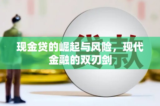 文昌现金贷的崛起与风险，现代金融的双刃剑