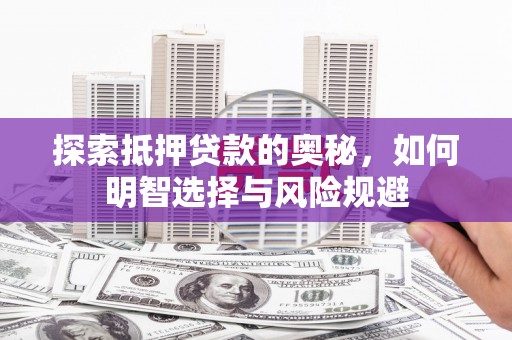 文昌探索抵押贷款的奥秘，如何明智选择与风险规避