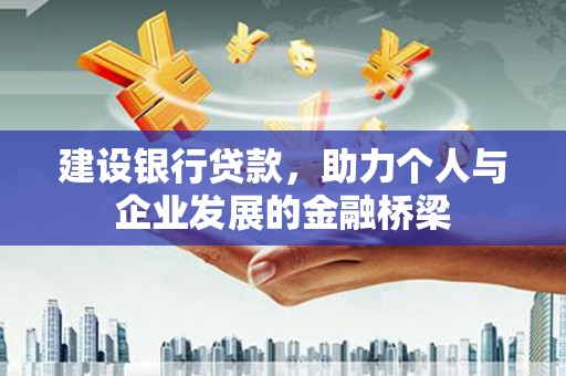 文昌建设银行贷款，助力个人与企业发展的金融桥梁
