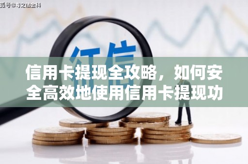 文昌信用卡提现全攻略，如何安全高效地使用信用卡提现功能