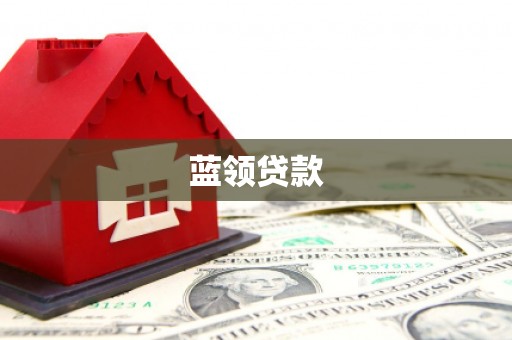 文昌蓝领贷款