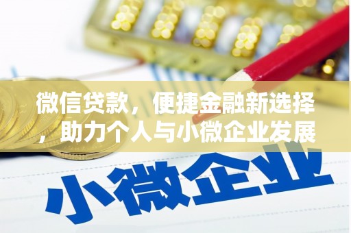 文昌微信贷款，便捷金融新选择，助力个人与小微企业发展