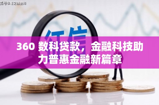 文昌360 数科贷款，金融科技助力普惠金融新篇章