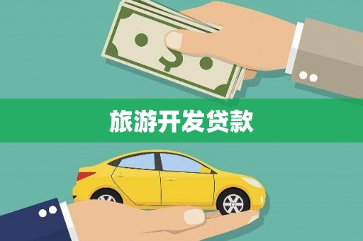 文昌旅游开发贷款