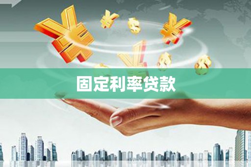 文昌固定利率贷款